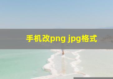 手机改png jpg格式